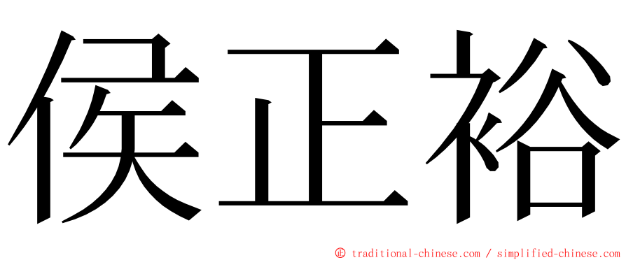 侯正裕 ming font