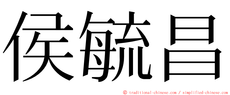 侯毓昌 ming font