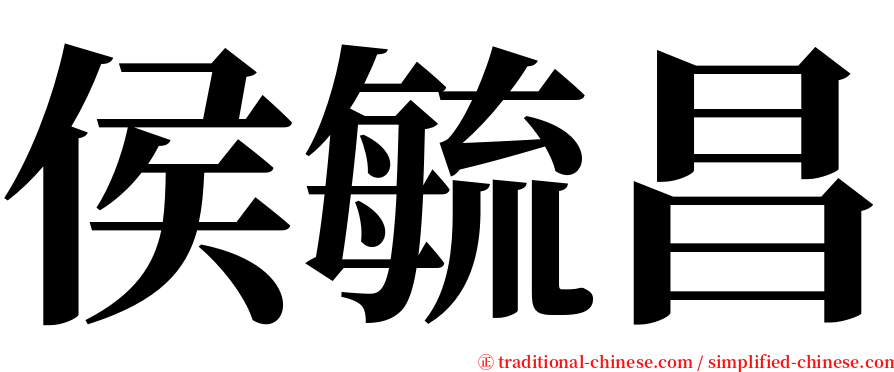 侯毓昌 serif font