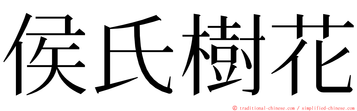 侯氏樹花 ming font