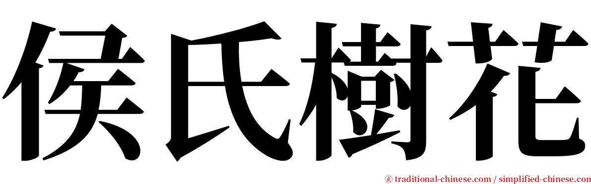 侯氏樹花 serif font