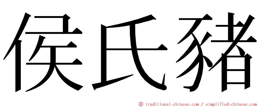 侯氏豬 ming font