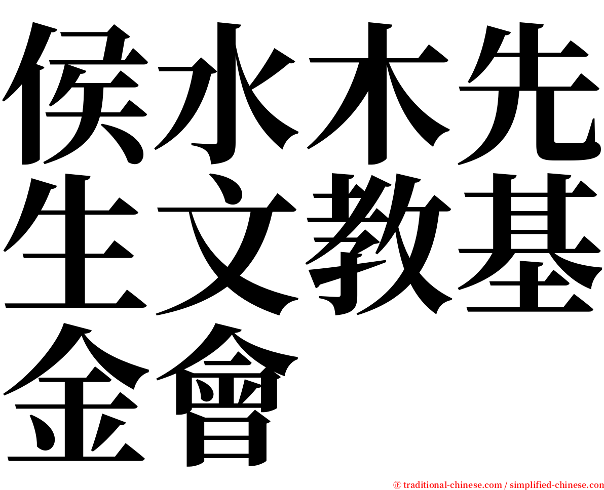 侯水木先生文教基金會 serif font
