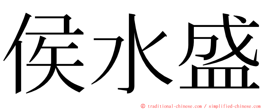 侯水盛 ming font