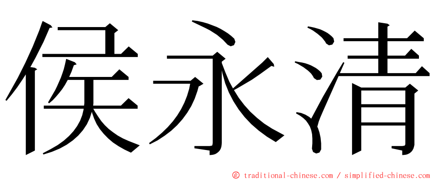 侯永清 ming font