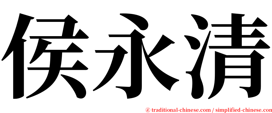 侯永清 serif font