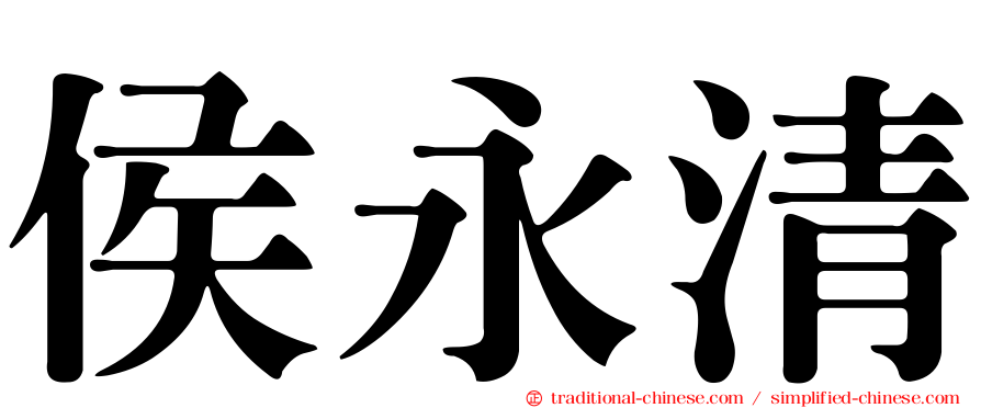 侯永清