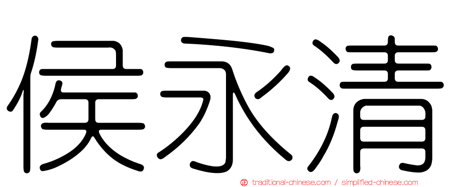 侯永清
