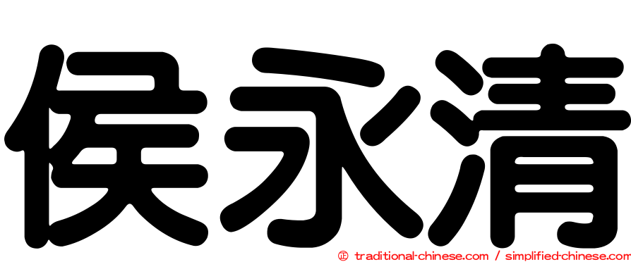 侯永清