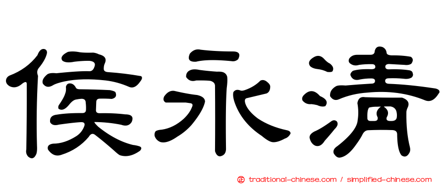 侯永清