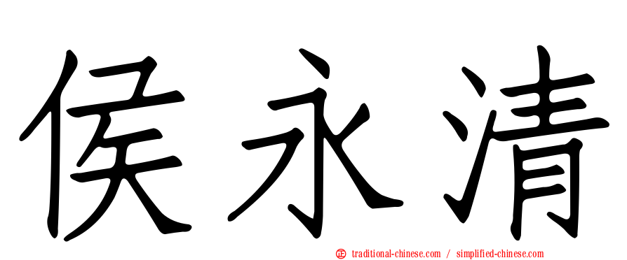 侯永清