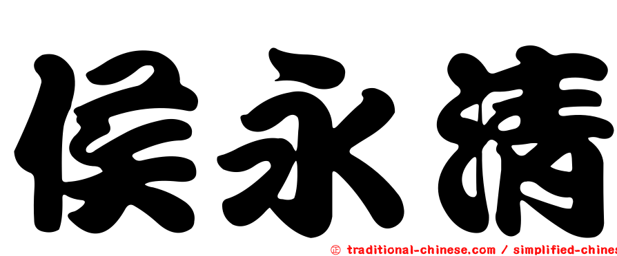 侯永清