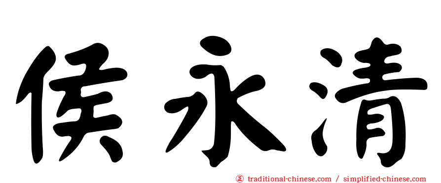 侯永清