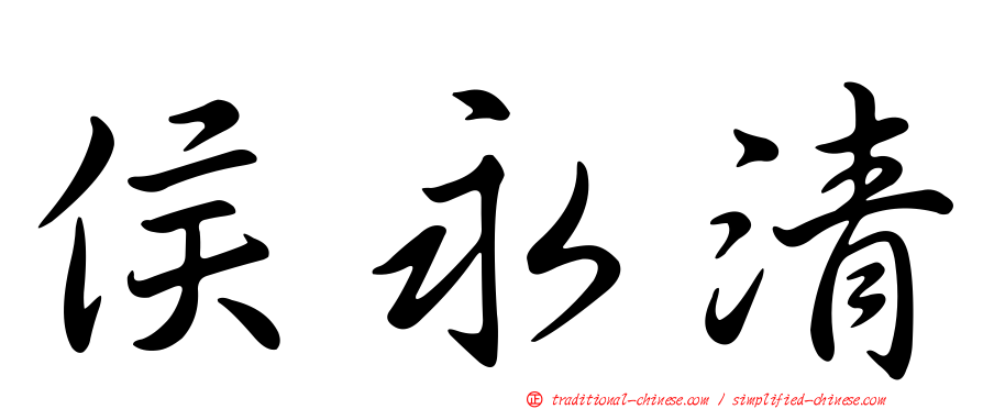 侯永清