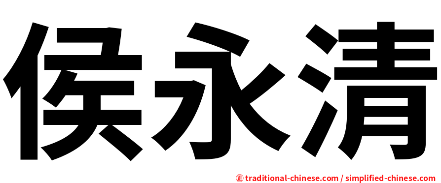 侯永清