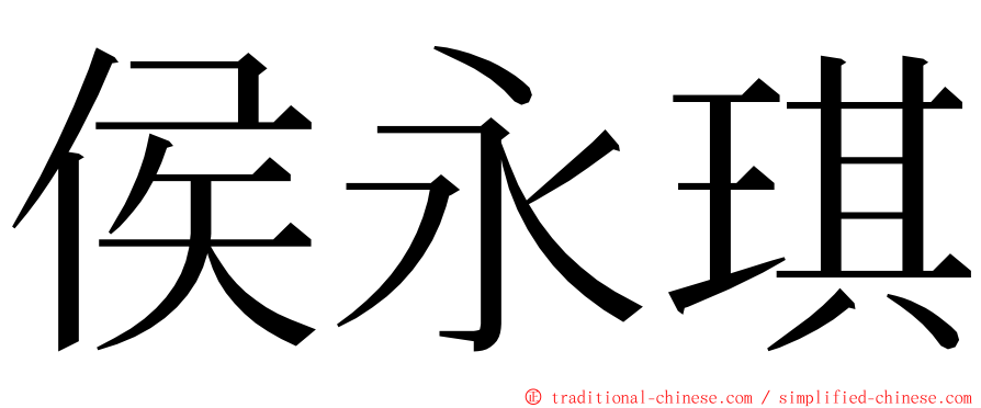 侯永琪 ming font