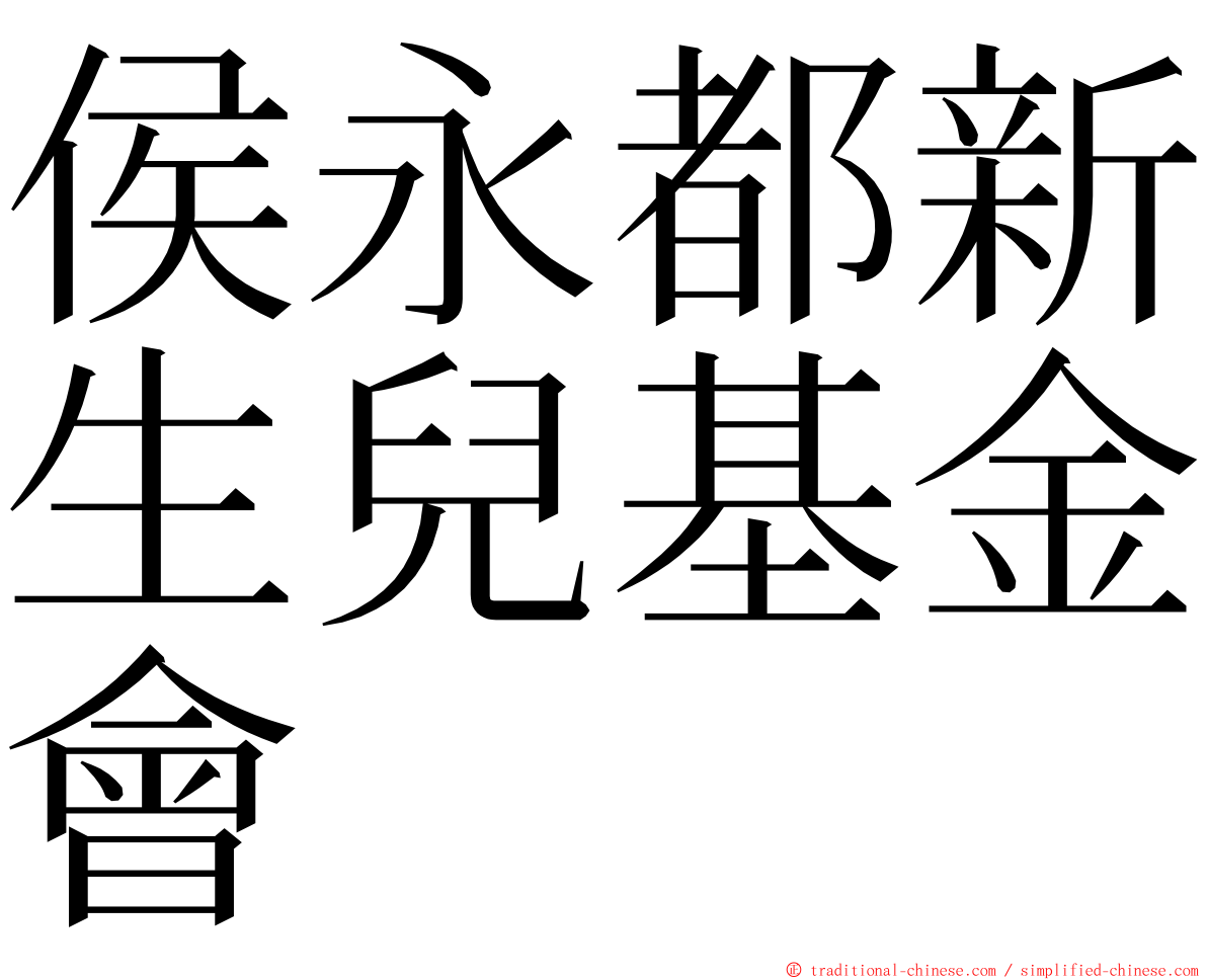 侯永都新生兒基金會 ming font