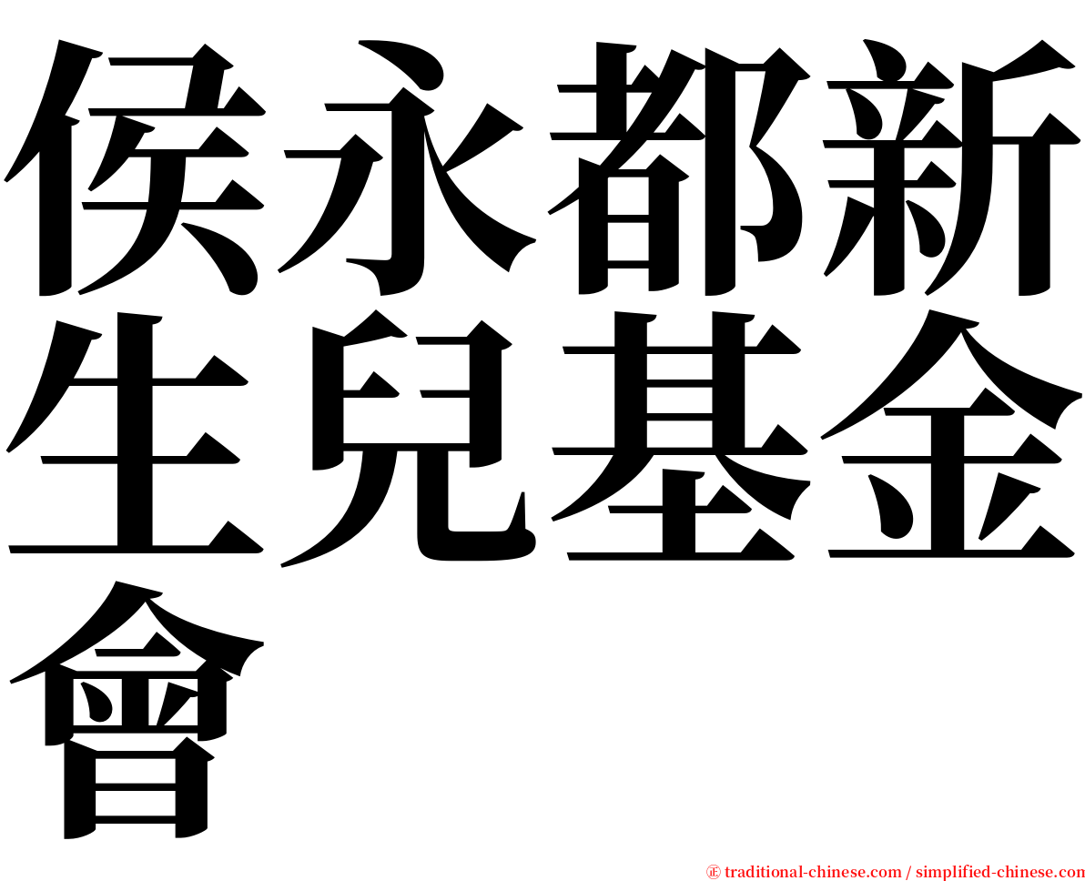 侯永都新生兒基金會 serif font