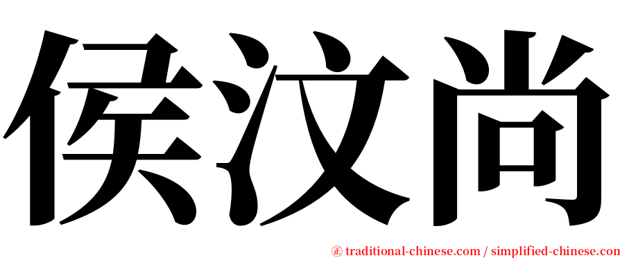 侯汶尚 serif font