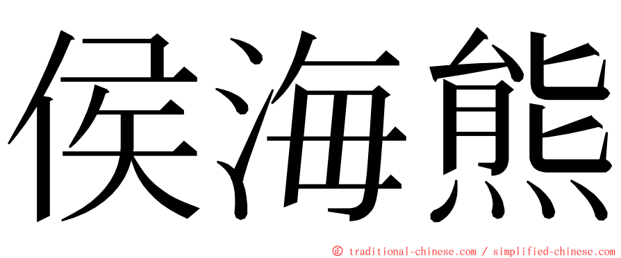 侯海熊 ming font