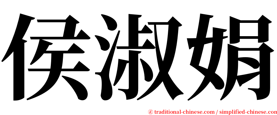 侯淑娟 serif font