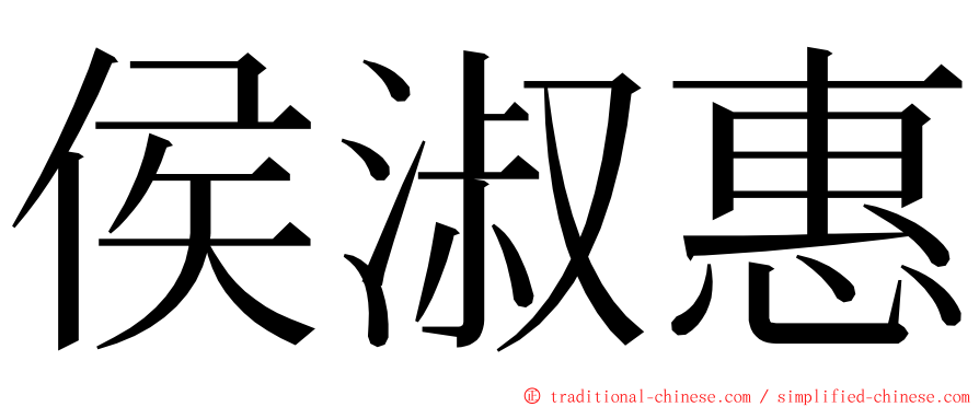 侯淑惠 ming font