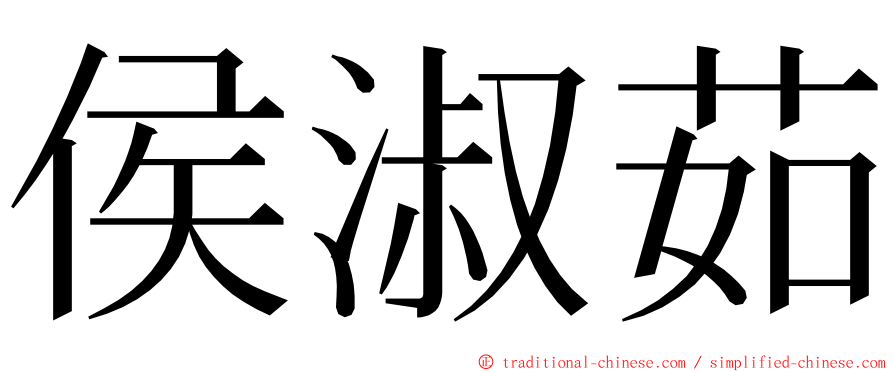 侯淑茹 ming font