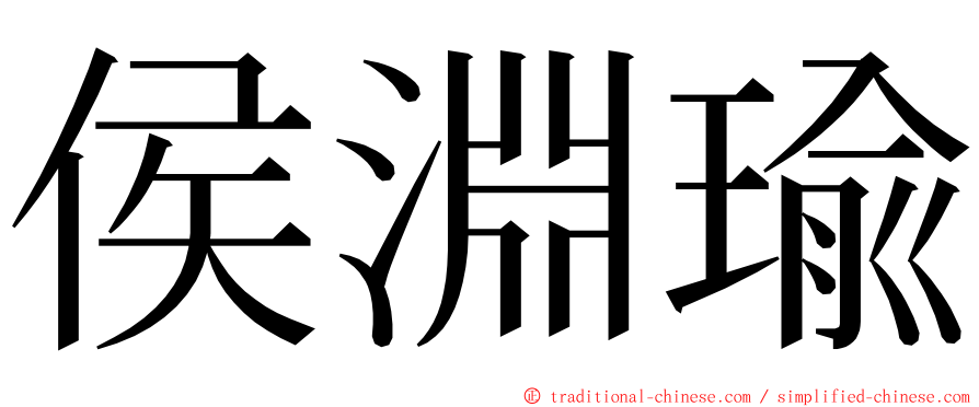 侯淵瑜 ming font