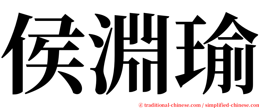 侯淵瑜 serif font