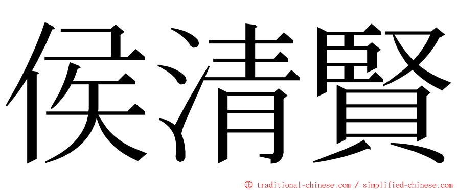 侯清賢 ming font