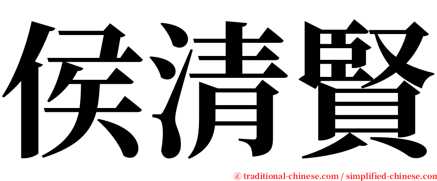 侯清賢 serif font