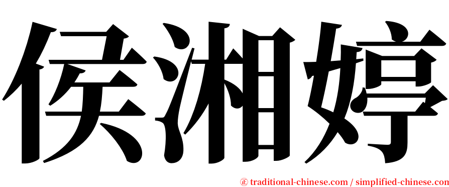 侯湘婷 serif font