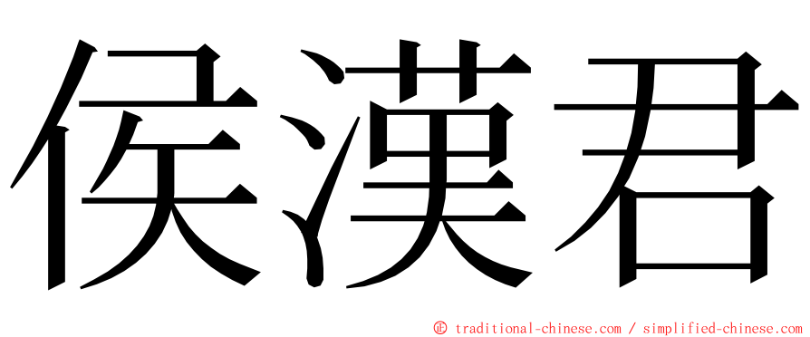 侯漢君 ming font