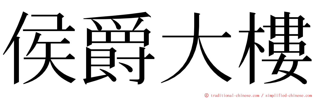 侯爵大樓 ming font