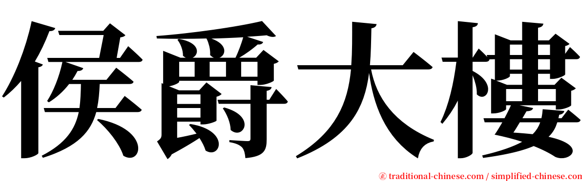 侯爵大樓 serif font