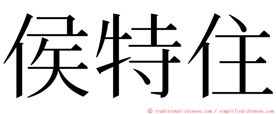 侯特住 ming font