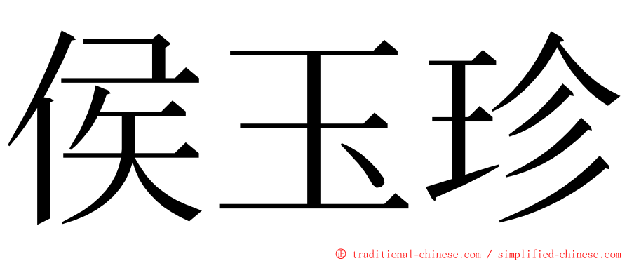 侯玉珍 ming font