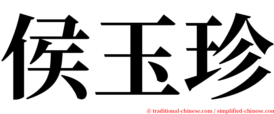 侯玉珍 serif font