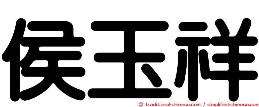 侯玉祥