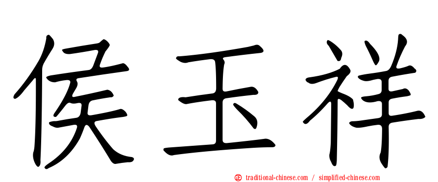 侯玉祥