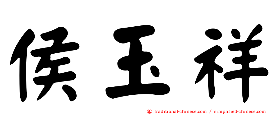 侯玉祥