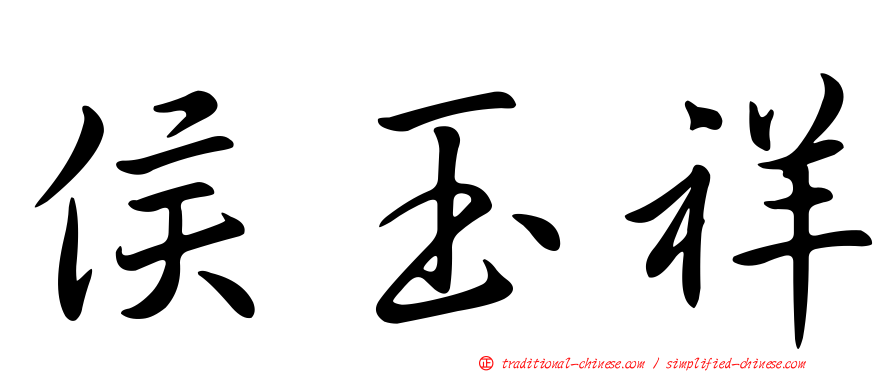 侯玉祥