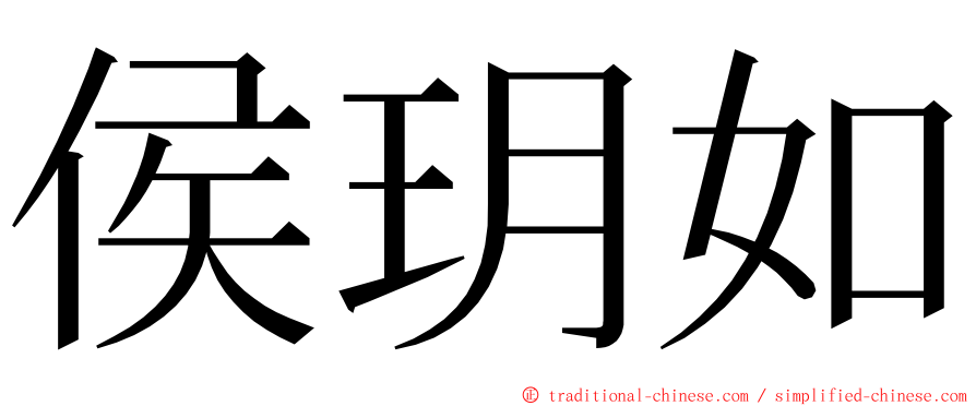 侯玥如 ming font