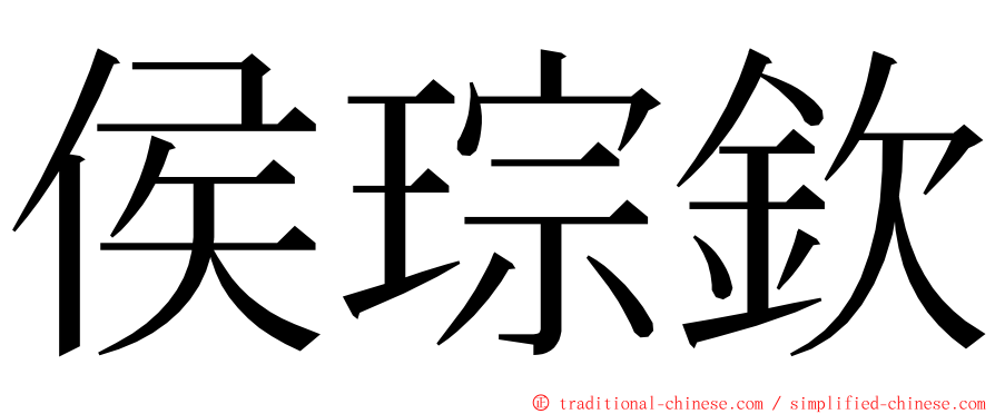 侯琮欽 ming font