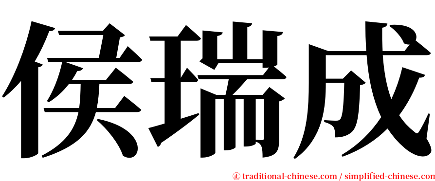 侯瑞成 serif font