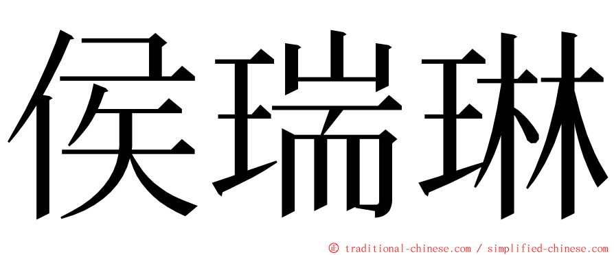 侯瑞琳 ming font