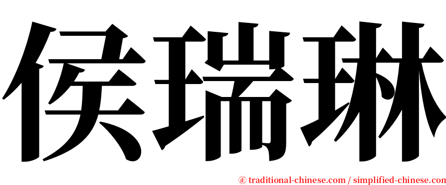 侯瑞琳 serif font