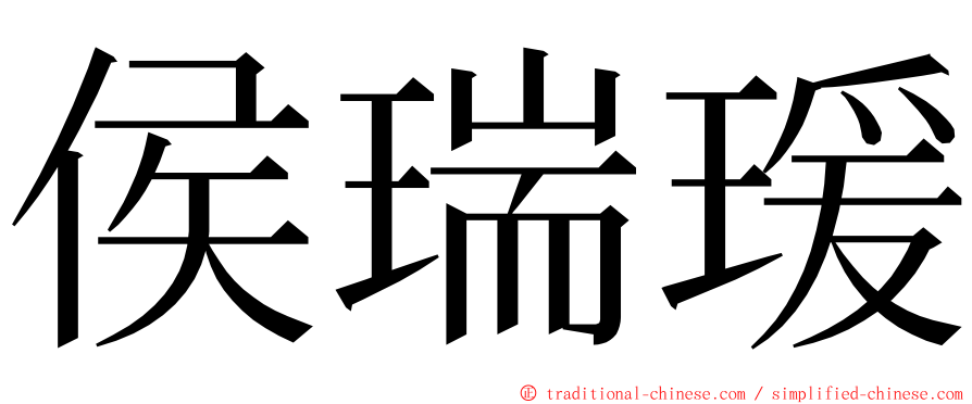 侯瑞瑗 ming font