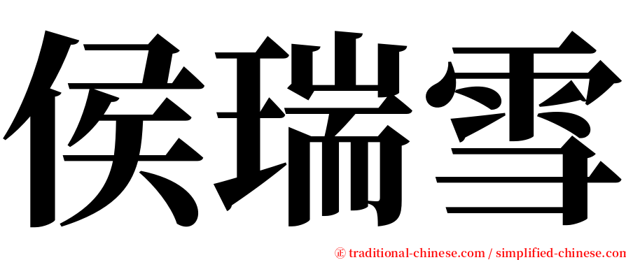 侯瑞雪 serif font