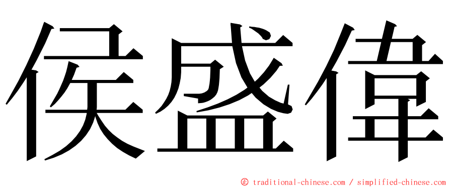 侯盛偉 ming font